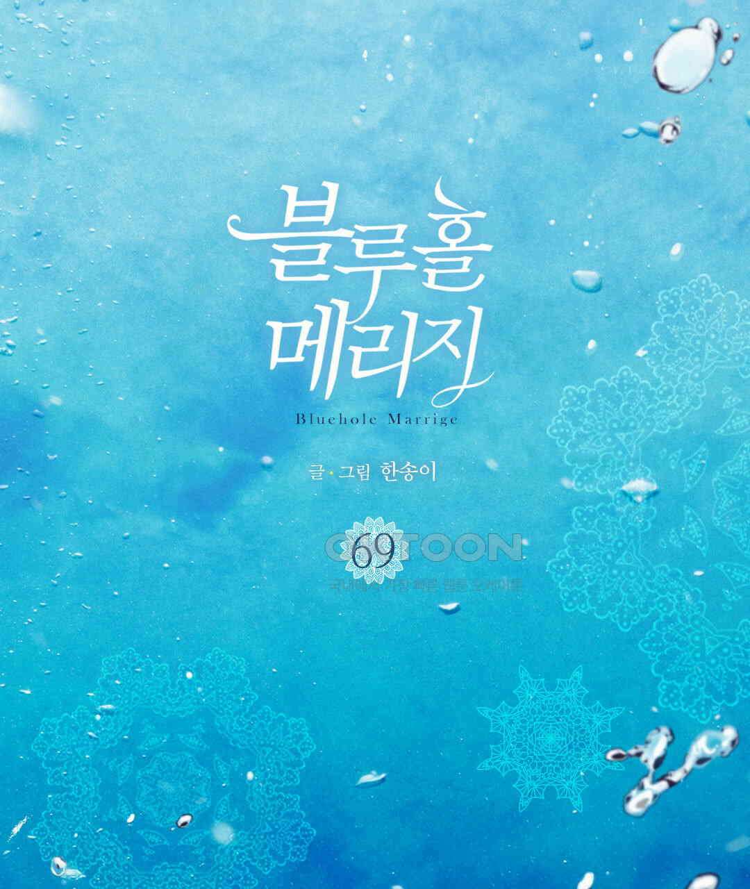 블루홀 메리지 69화 3