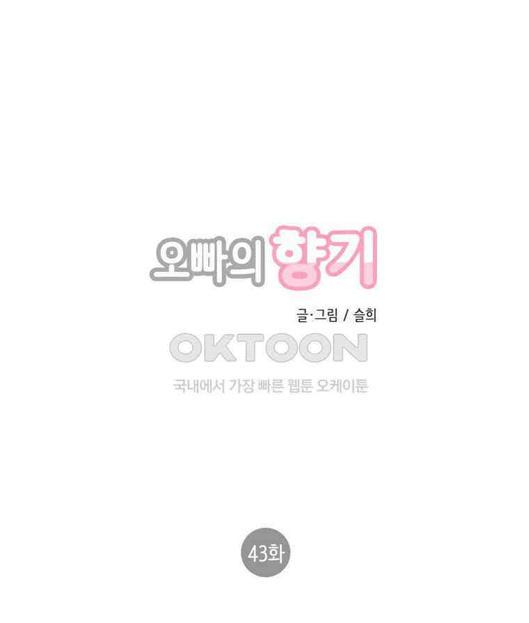 오빠의 향기 43화 1
