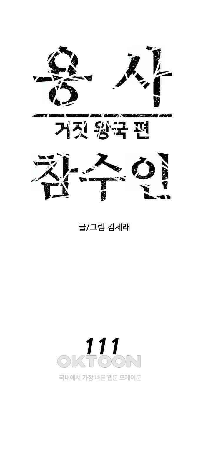 용사참수인 111화 1