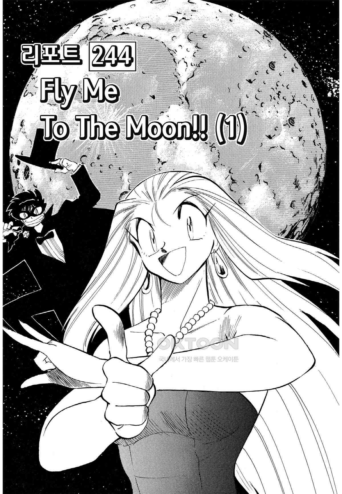 GS미카미 극락대작전!! 리포트244 Fly Me To The Moon!! (1) 2
