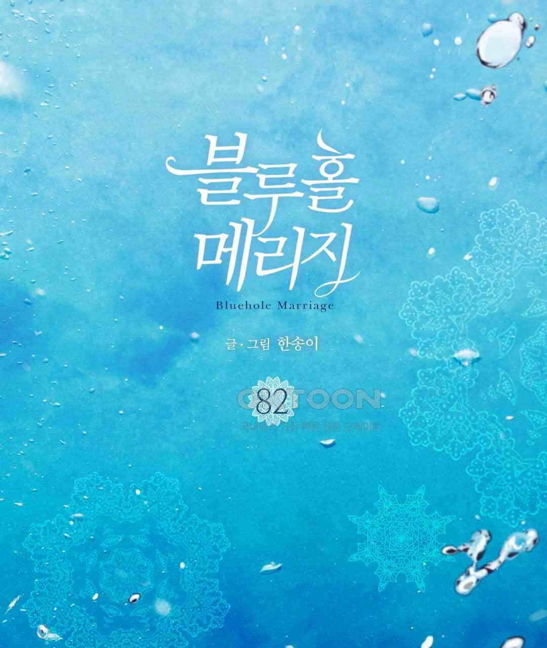 블루홀 메리지 82화 3