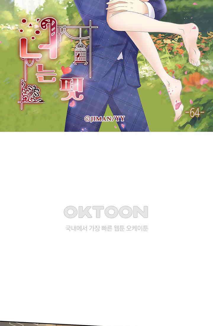 너는 펫 64화 6