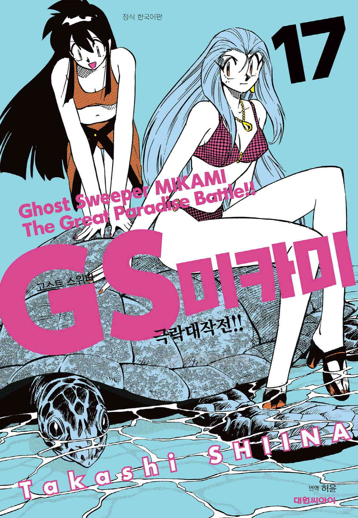 GS미카미 극락대작전!! 리포트287 그레이트 마더의 습격!! (4) 1