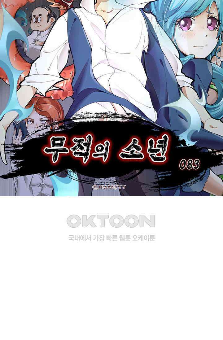 무적의 소년 83화 5
