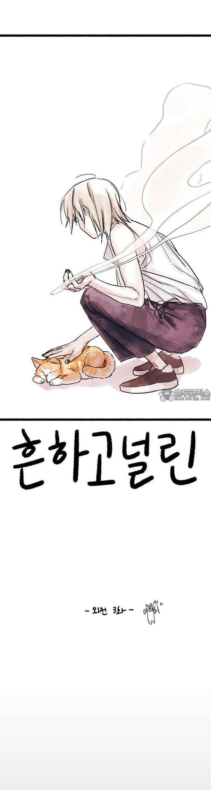 흔하고 널린 (완전판) 외전 3화 8