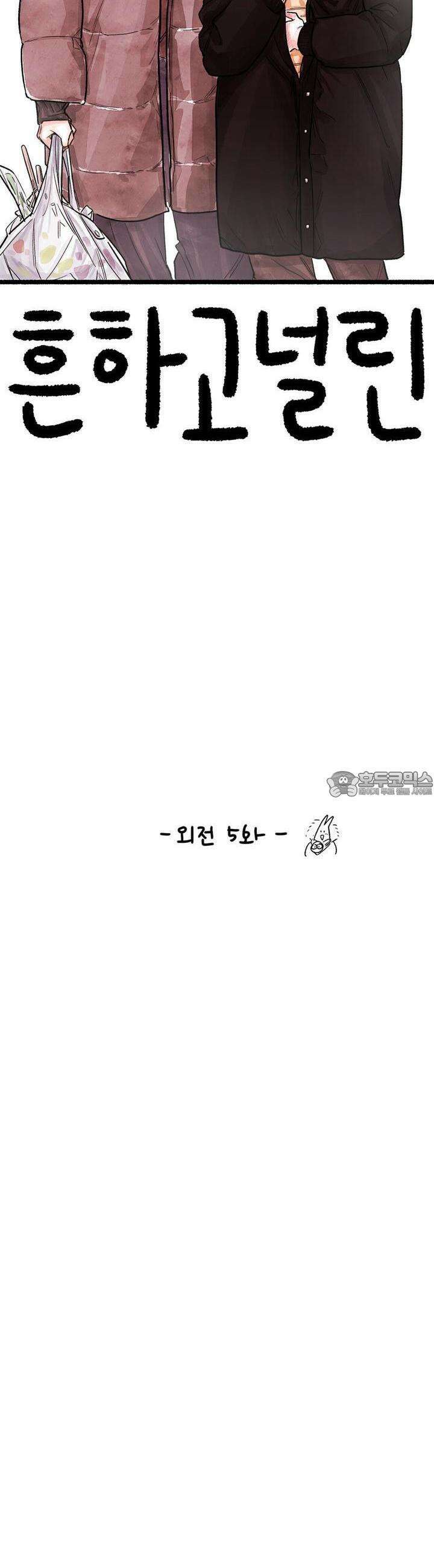흔하고 널린 (완전판) 외전 5화 6