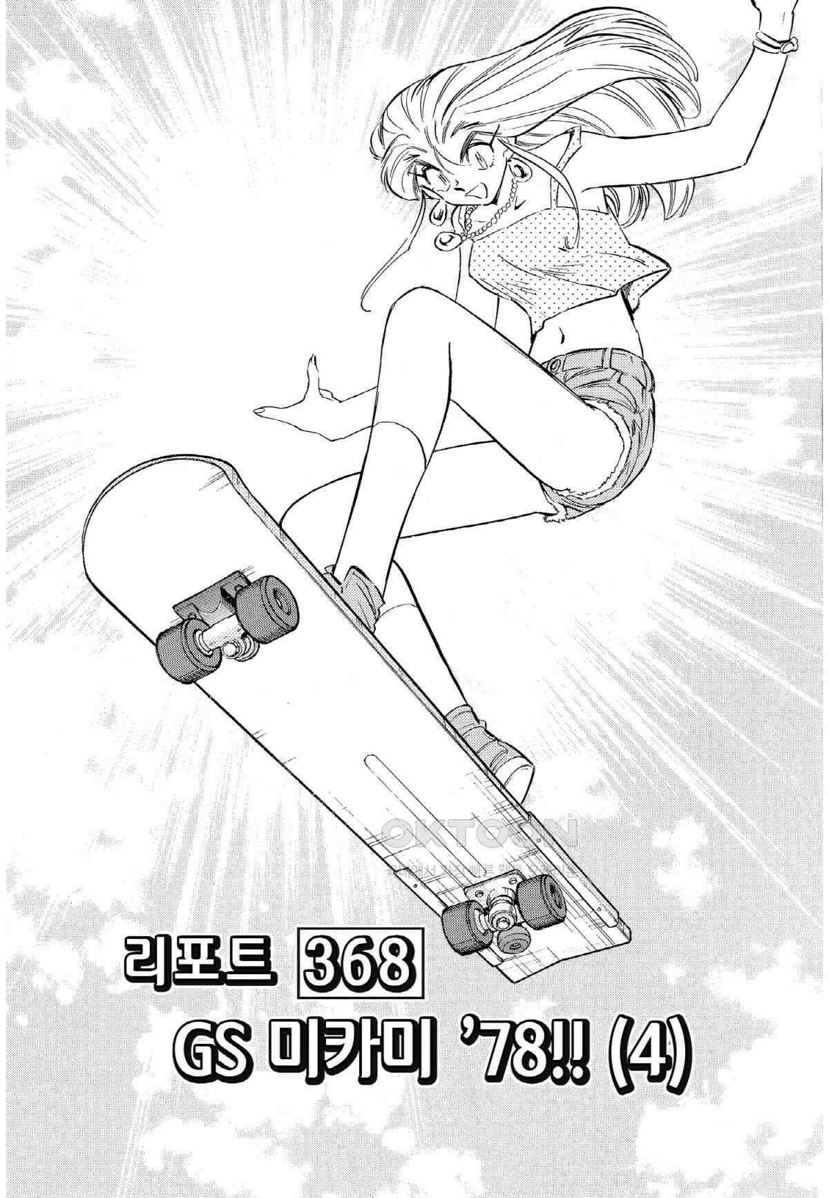 GS미카미 극락대작전!! 리포트368 GS 미카미 \'78!! (4) 2