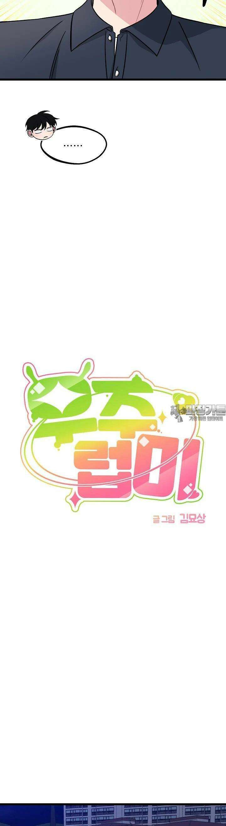 우주럽미 33화 25