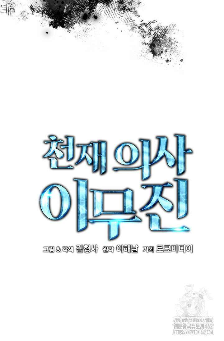 천재 의사 이무진 190화 9