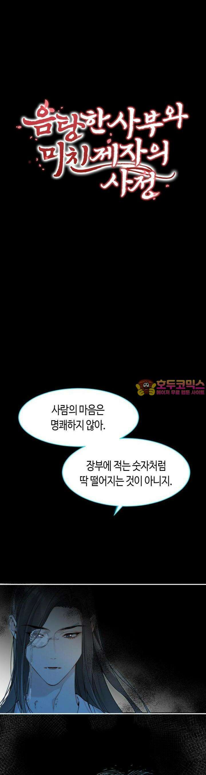 음탕한 사부와 미친 제자의 사정 27화 1