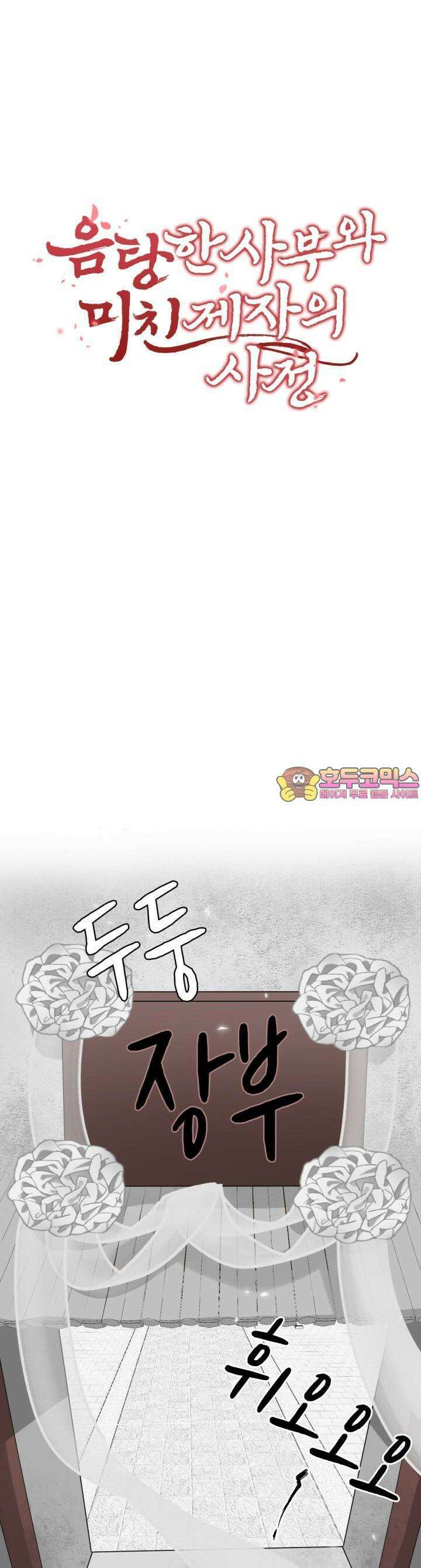 음탕한 사부와 미친 제자의 사정 34화 1