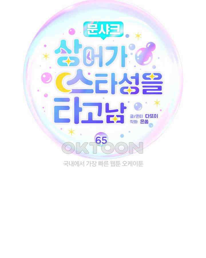 문샤크: 상어가 스타성을 타고남 65화 40