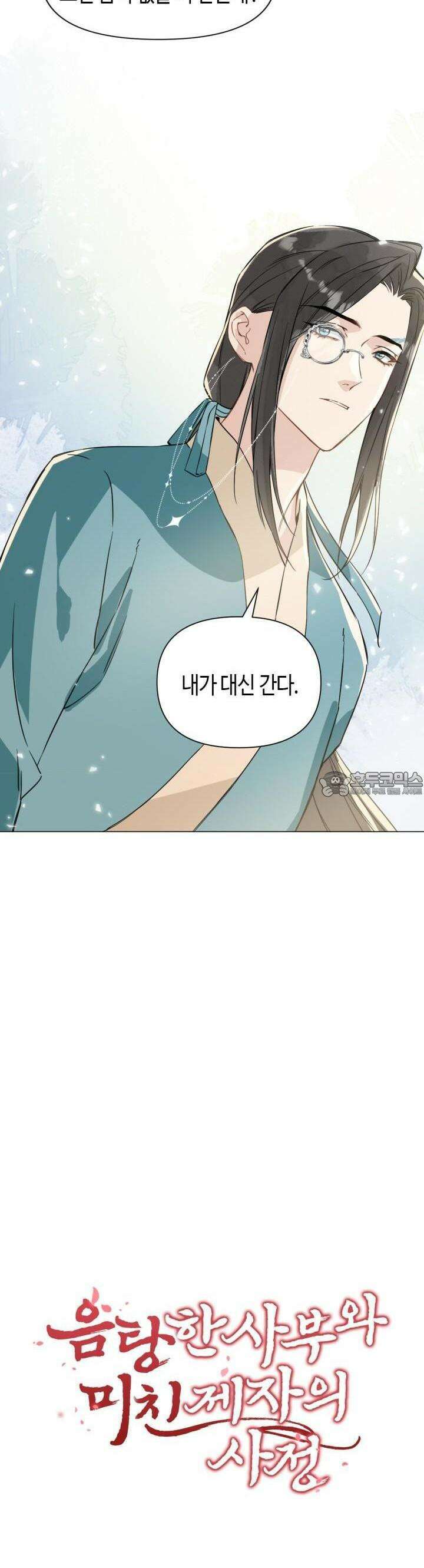 음탕한 사부와 미친 제자의 사정 43화 2