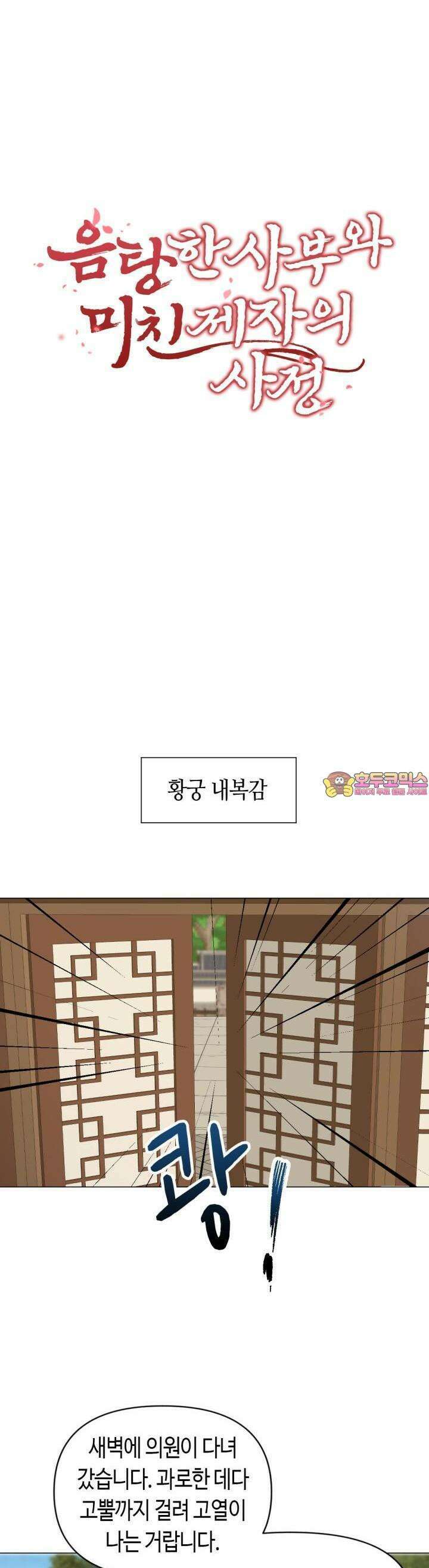 음탕한 사부와 미친 제자의 사정 54화 1
