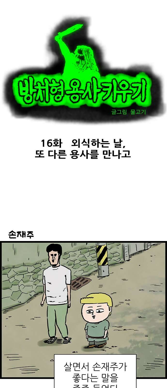 방치형 용사 키우기 16화 1