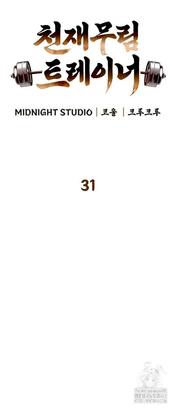 천재 무림 트레이너 31화 6