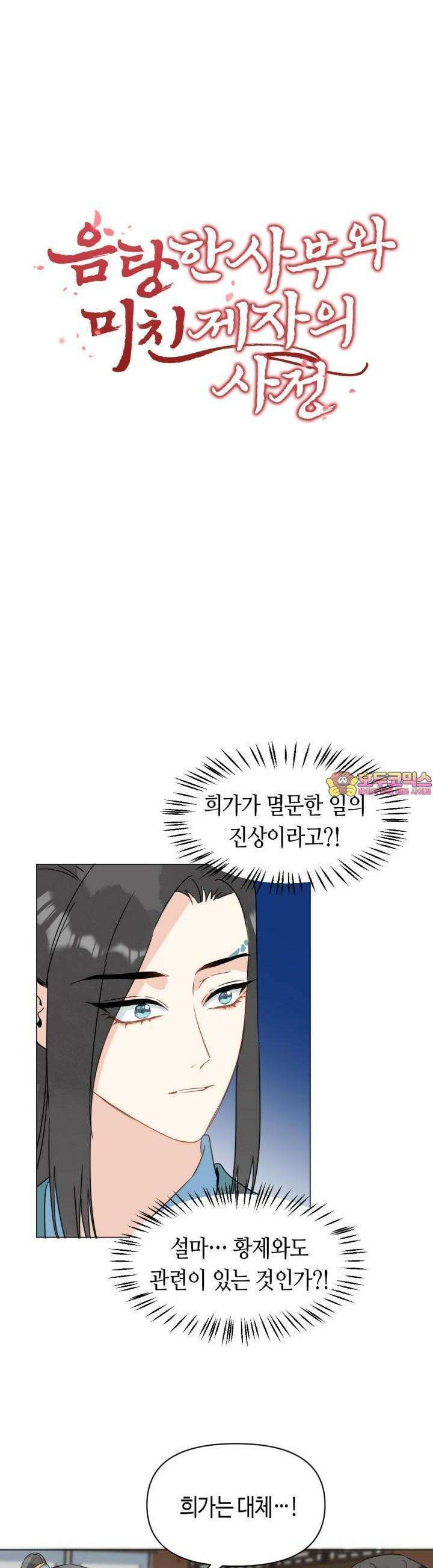 음탕한 사부와 미친 제자의 사정 63화 1