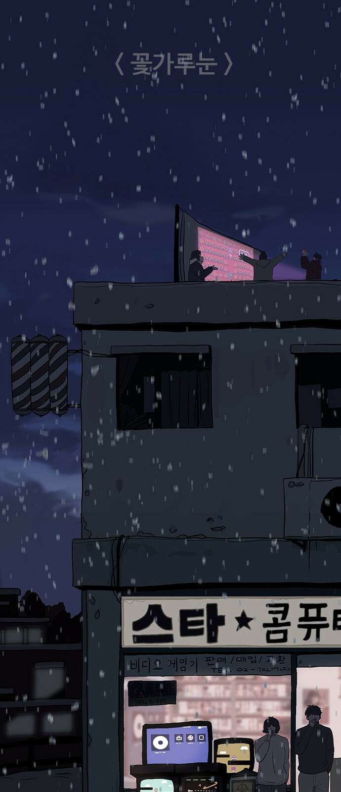 이발소 밑 게임가게 35화. 꽃가루눈 45