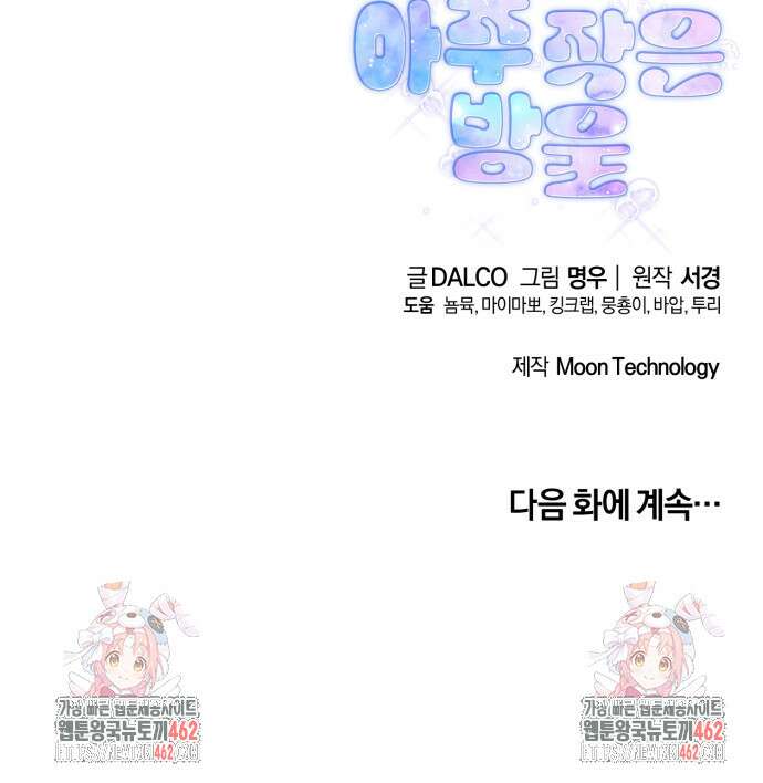 아주 작은 방울 49화 90