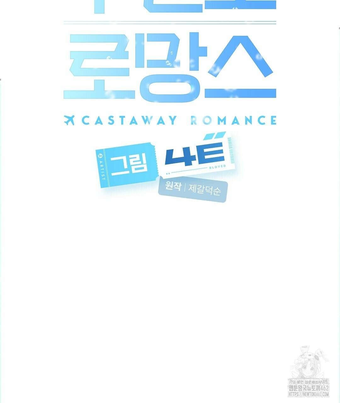 무인도 로망스 32화 76