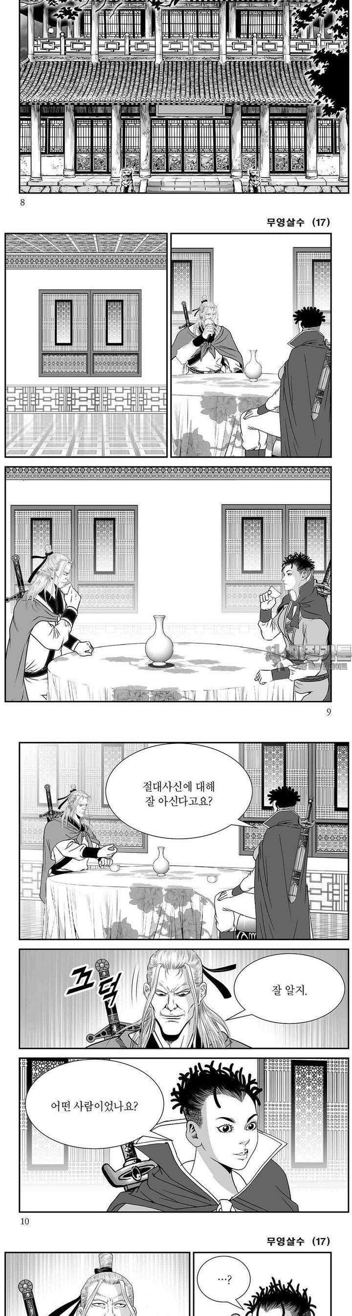 무영살수 17권 2