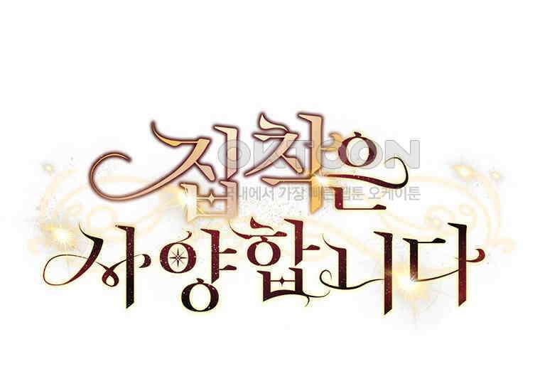 집착은 사양합니다 15화 10
