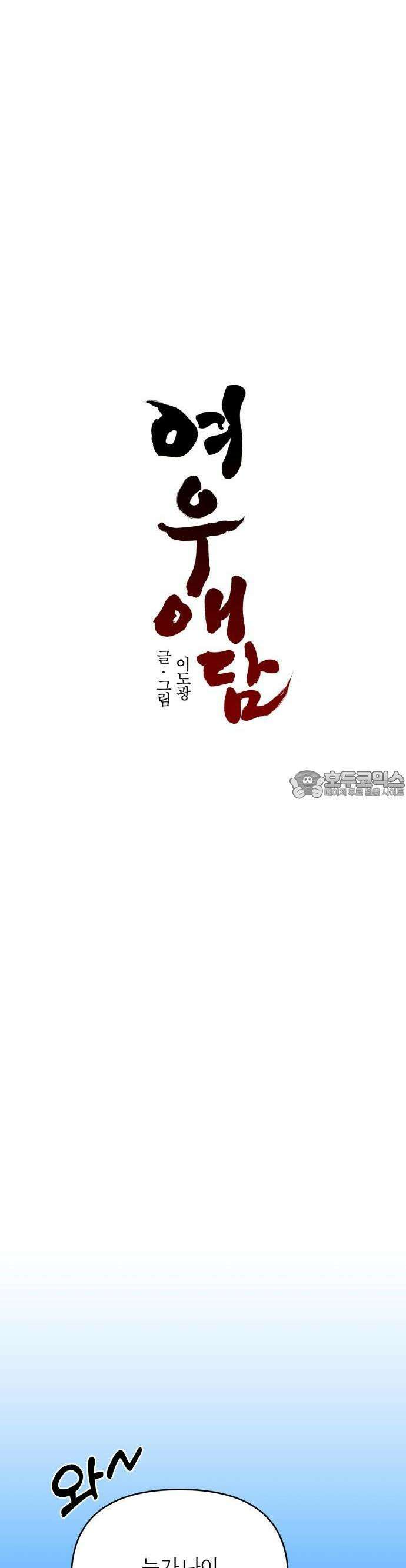 여우애담 91화 24