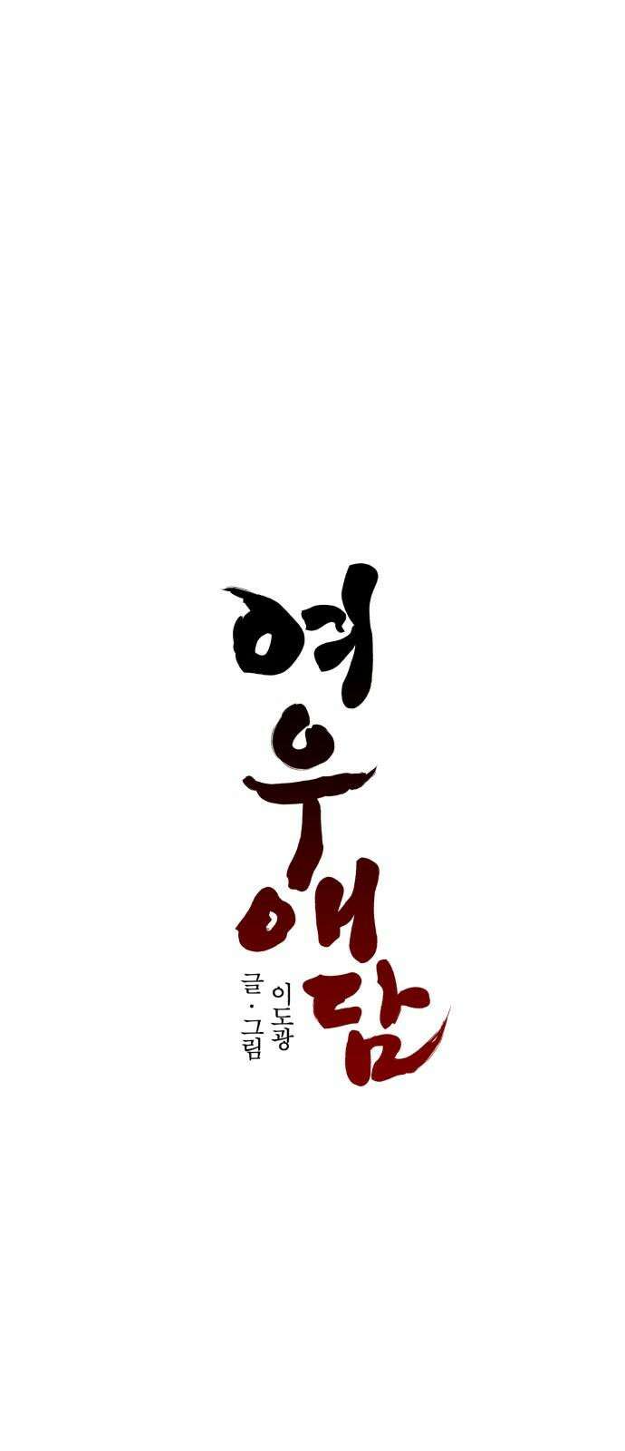 여우애담 98화 43
