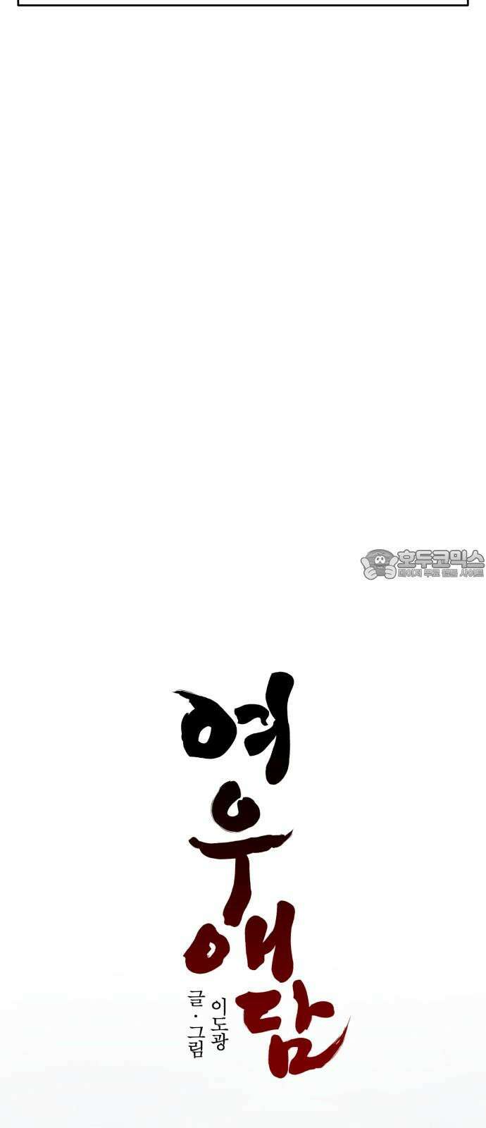 여우애담 100화 69