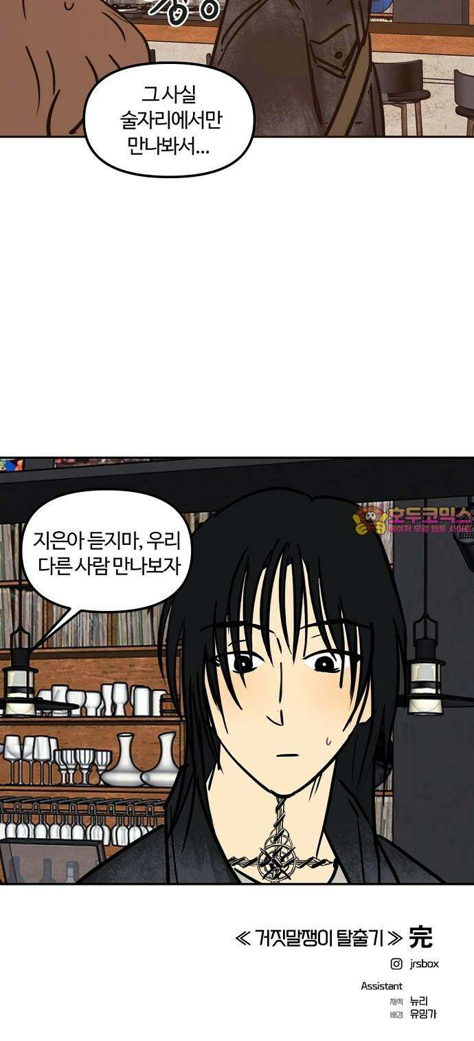 랑데뷰 115화 거짓말쟁이 탈출기(6) 55