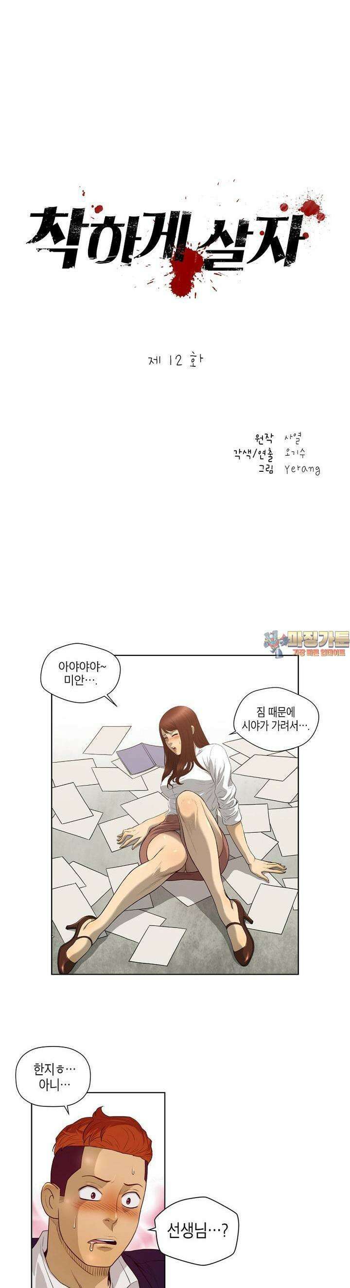 착하게 살자 12화 1