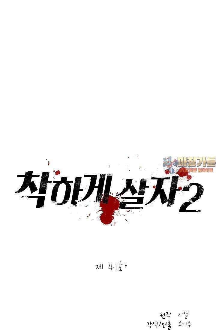 착하게 살자 시즌2 41화 1