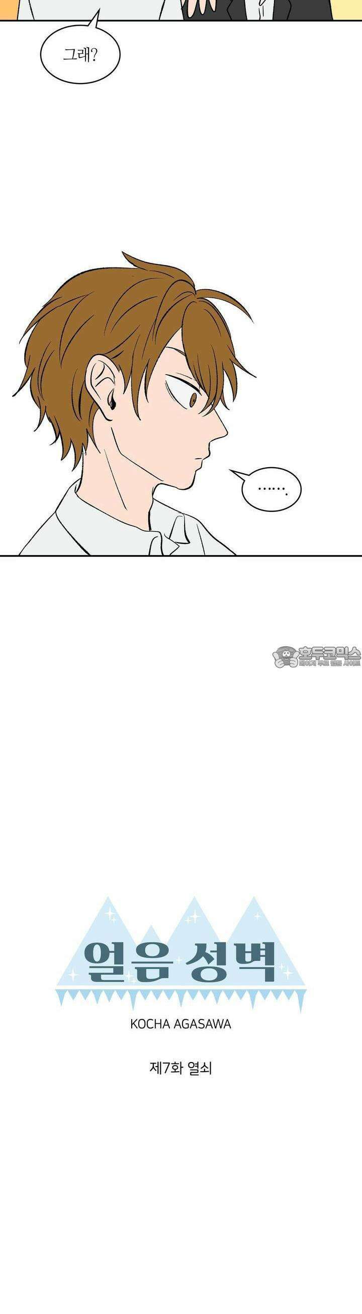 얼음 성벽 [웹툰] 7화 2