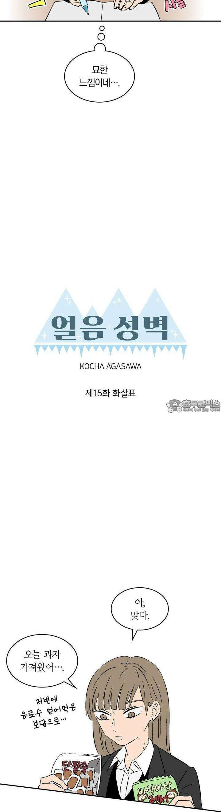 얼음 성벽 [웹툰] 15화 2
