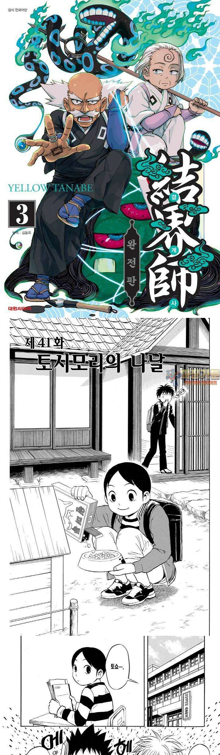 결계사 완전판 41화 토시모리의 나날 1