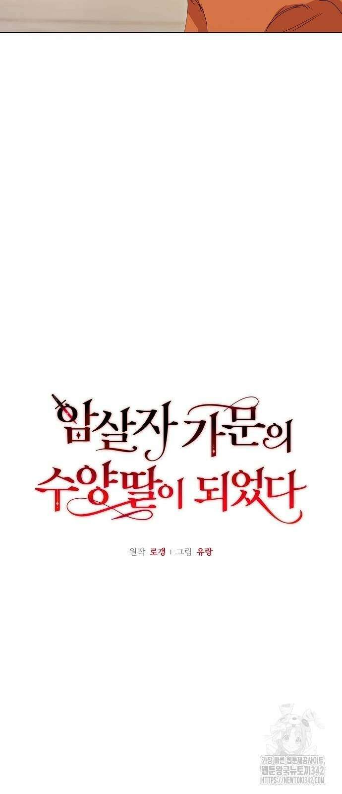 암살자 가문의 수양딸이 되었다 34화 10