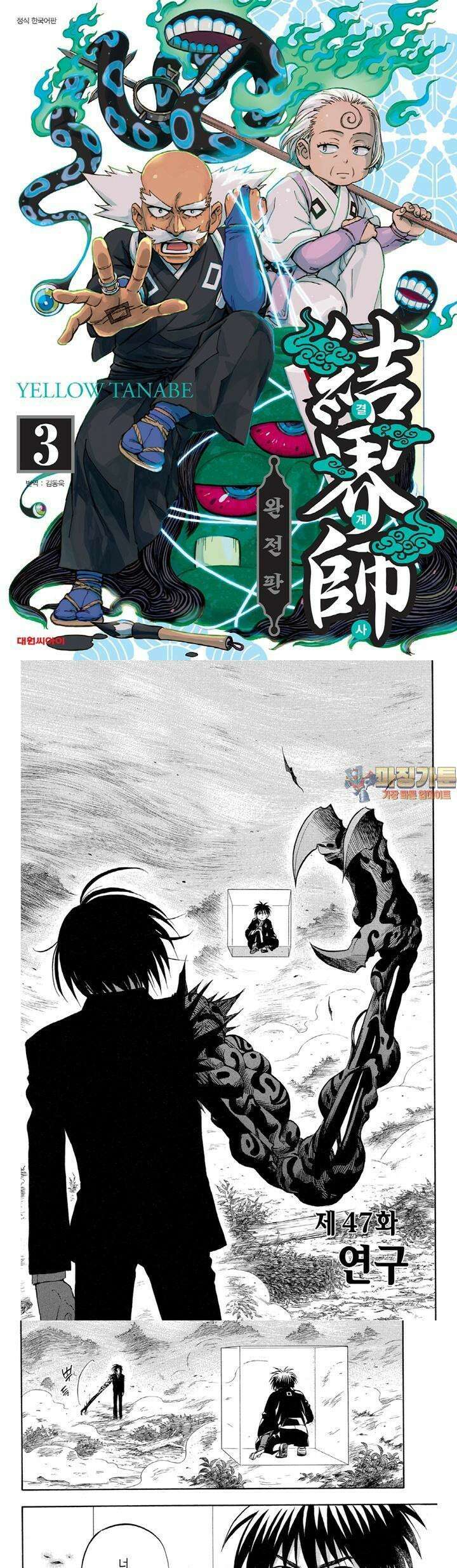 결계사 완전판 47화 연구 1