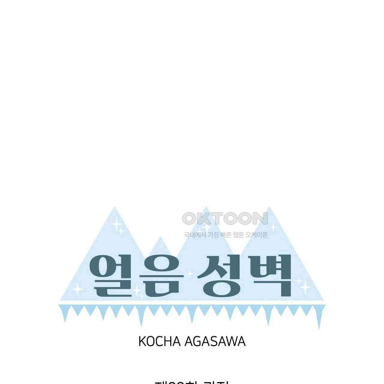 얼음 성벽 [웹툰] 93화 17