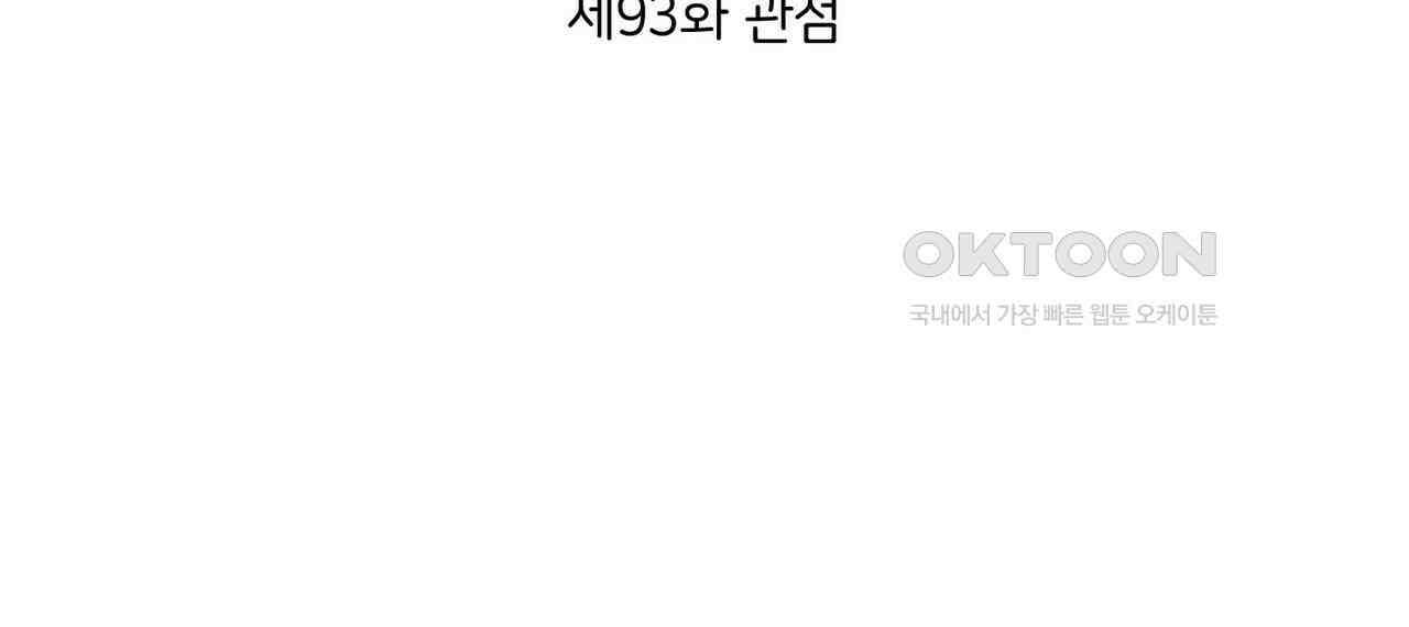 얼음 성벽 [웹툰] 93화 18