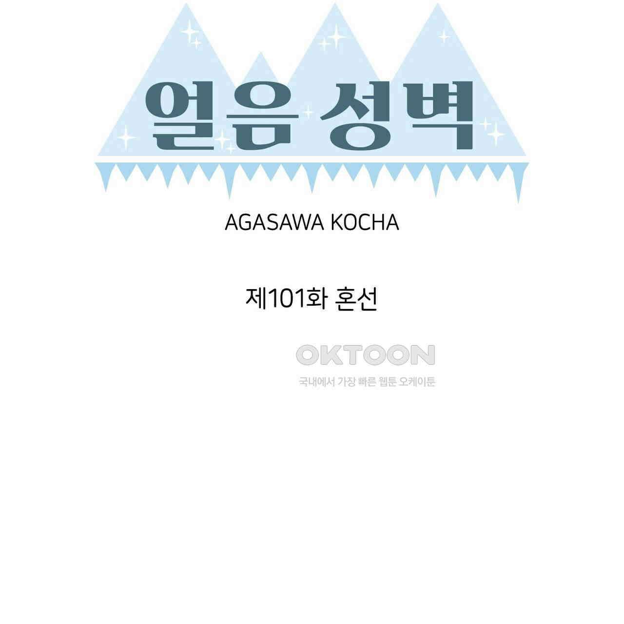 얼음 성벽 [웹툰] 101화 29