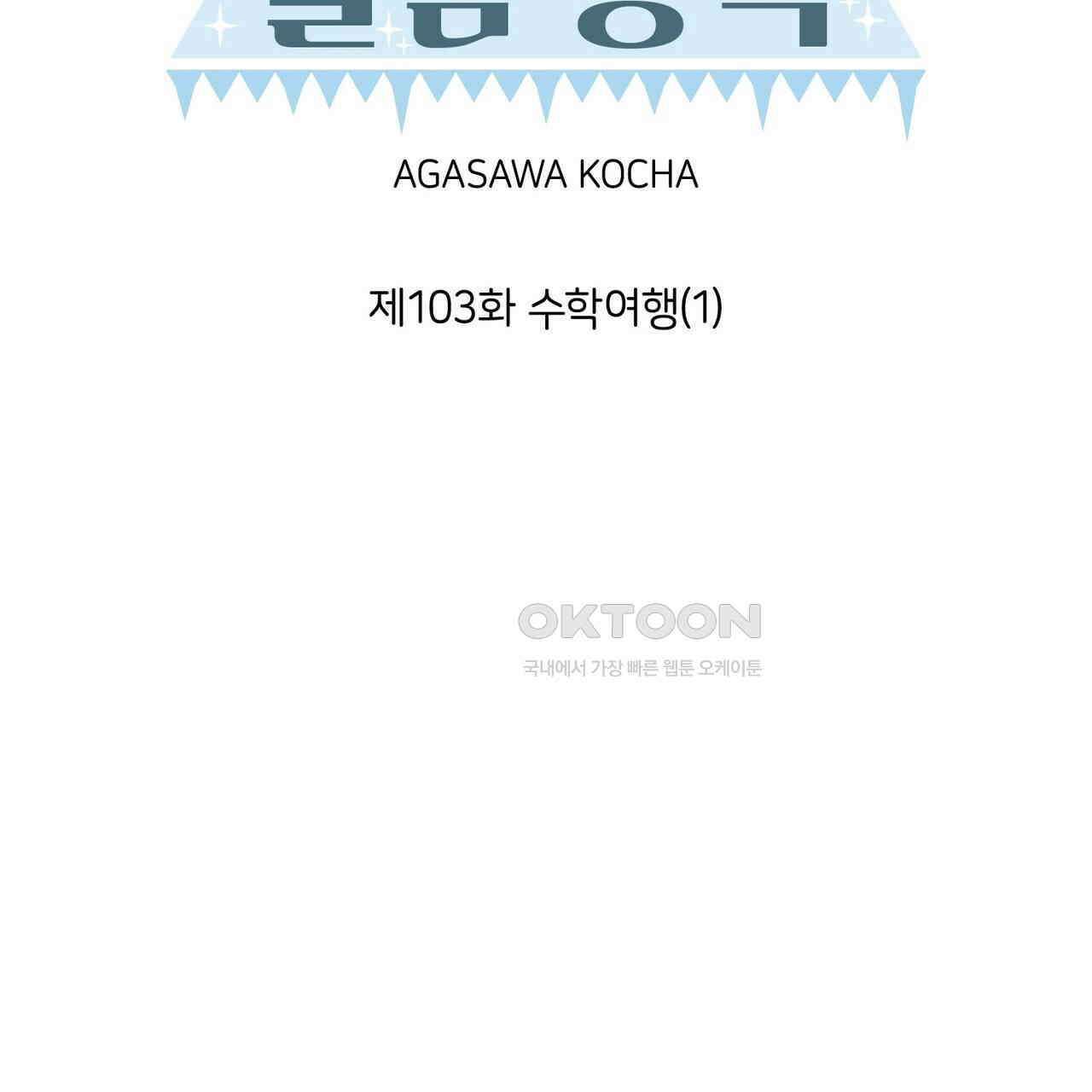 얼음 성벽 [웹툰] 103화 7