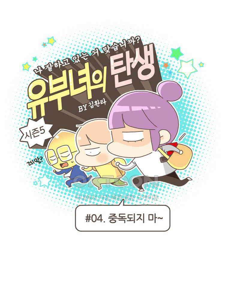 유부녀의 탄생 S5E04 중독되지 마~ 1