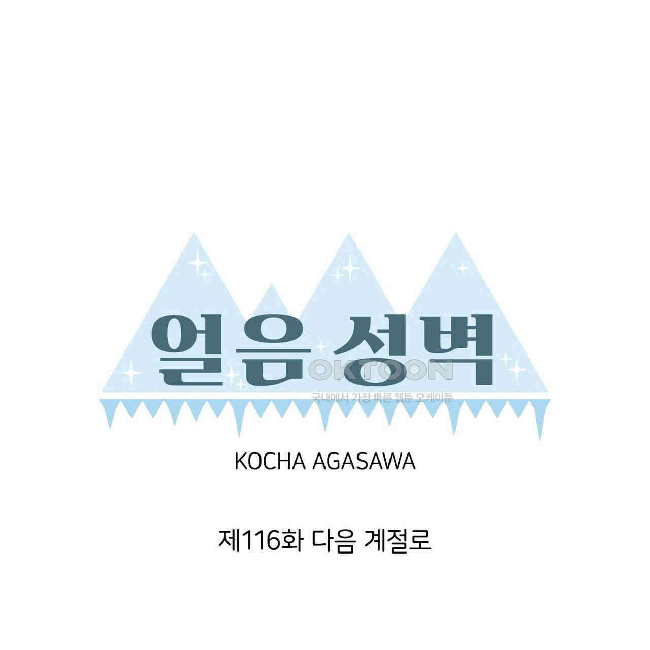얼음 성벽 [웹툰] 116화 21