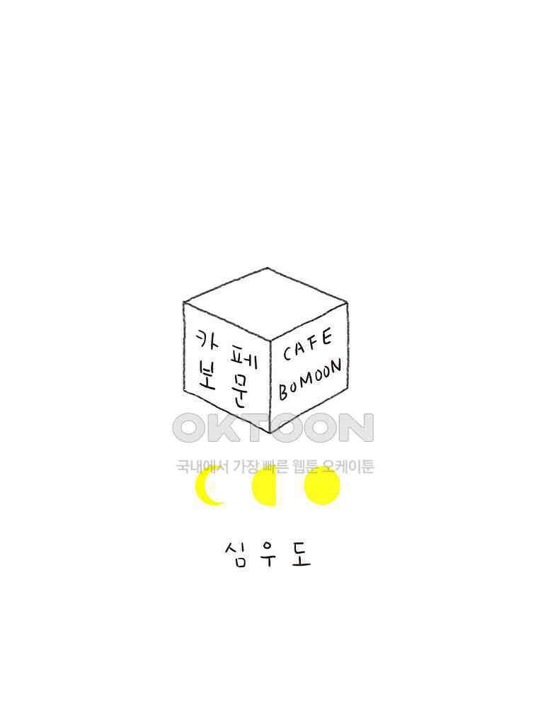 카페 보문 29화 별이 빛나는 밤에 1
