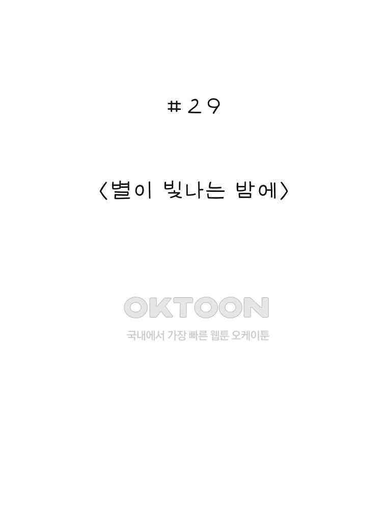 카페 보문 29화 별이 빛나는 밤에 2