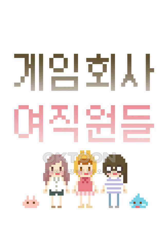 게임회사 여직원들 77화 4