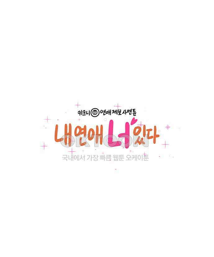 내 연애 너 있다 28화 1
