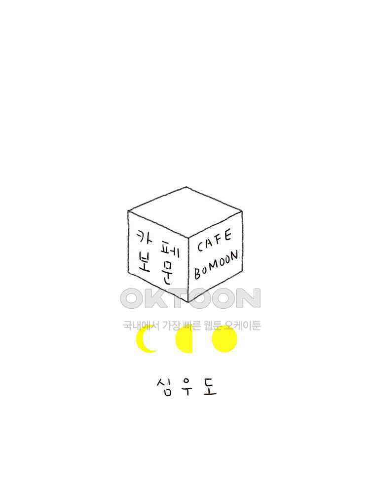 카페 보문 34화 조각난 달 1