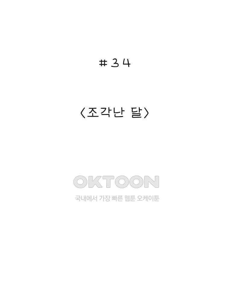 카페 보문 34화 조각난 달 2