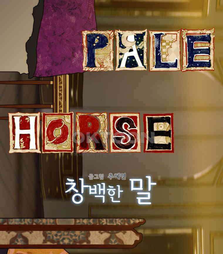 창백한 말 65화 2